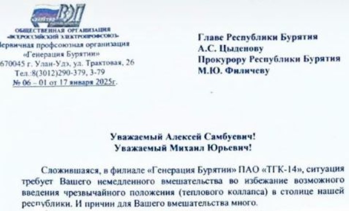 "Открытая ненависть и безразличие отдельных руководителей". Бурятский профсоюз филиала "ТГК-14" о том, кто ведёт "разрушительную деятельность"